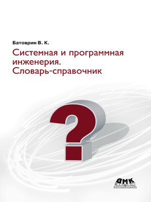 cover image of Системная и программная инженерия. Словарь-справочник